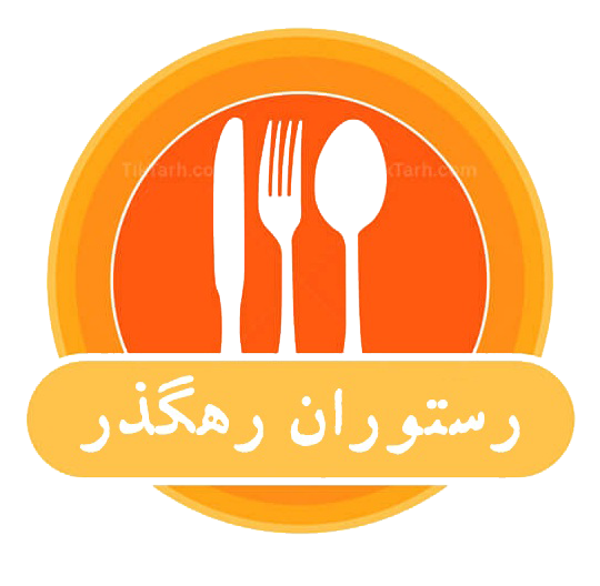 رستوران رهگذر 